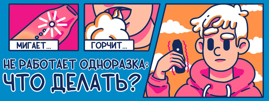 Не работает одноразка